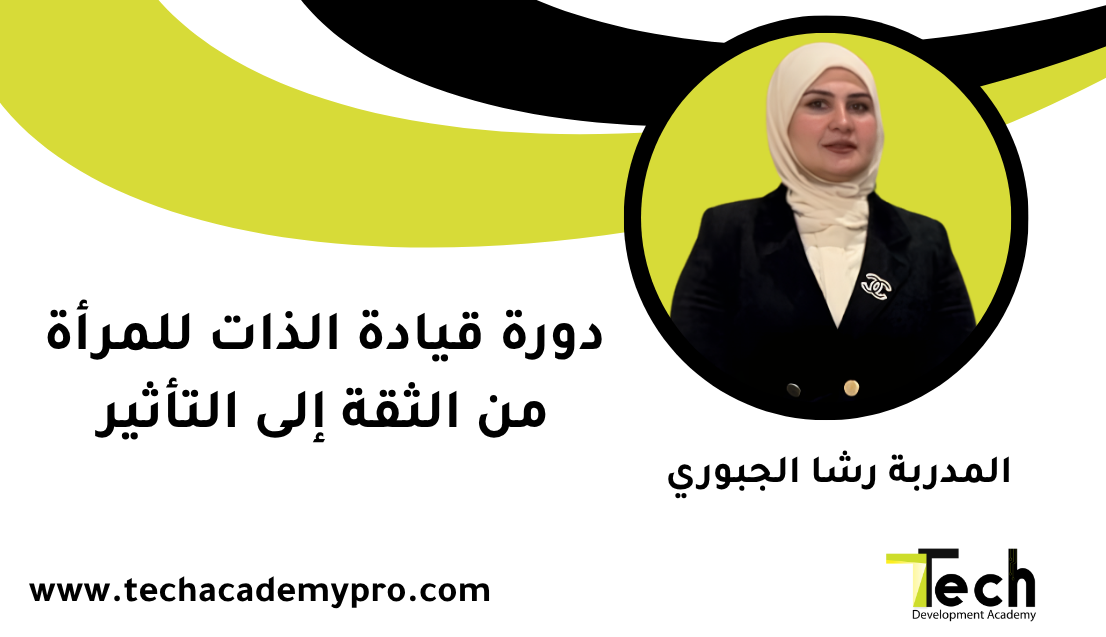 دورة قيادة الذات للمرأة من الثقة إلى التأثير