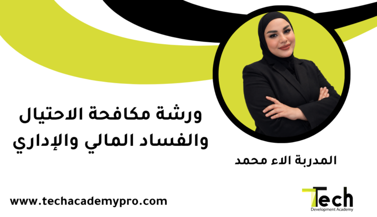 ورشة مكافحة الاحتيال والفساد المالي والإداري
