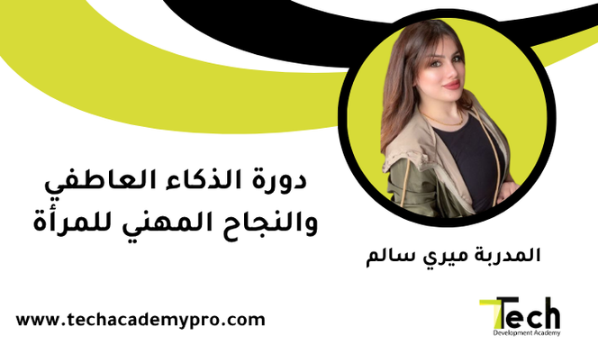 دورة الذكاء العاطفي والنجاح المهني للمرأة